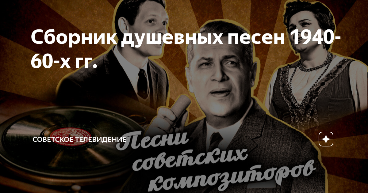Сборник душевных песен 1940-60-х гг. | Советское телевидение | Дзен