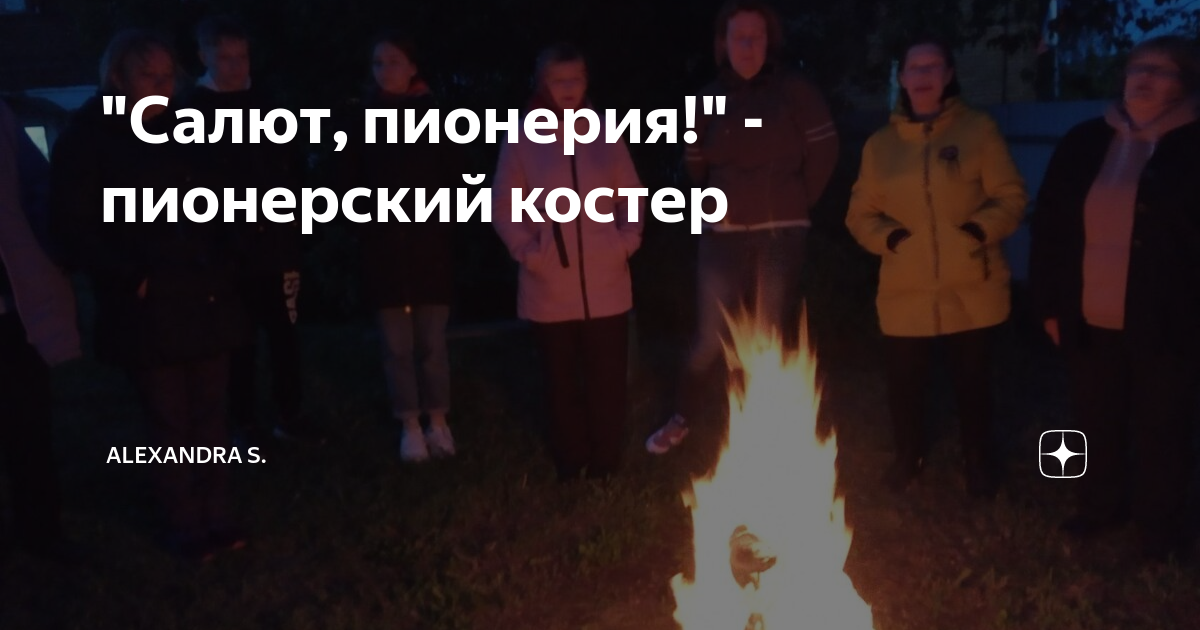 "Салют, пионерия!" - пионерский костер | Alexandra S. | Дзен