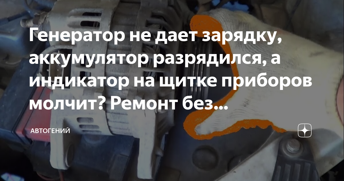 Генератор не заряжает АКБ автомобиля