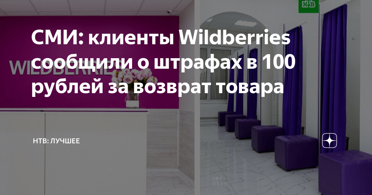 Платный возврат на вайлдберриз апрель 2024. Wildberries клиенты. Платный возврат на ВБ.