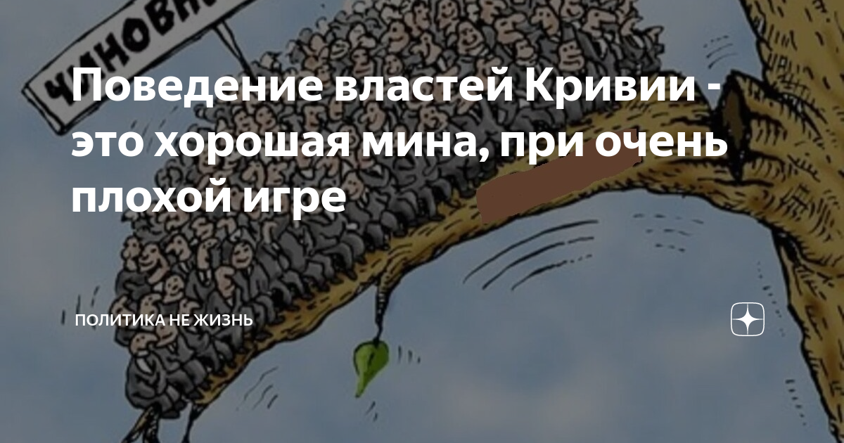 Хорошая мина при плохой игре. Мина при плохой игре значение. Хорошая мина при плохой игре. Хорошая мина при плохой игре. Мина при плохой игре значение.