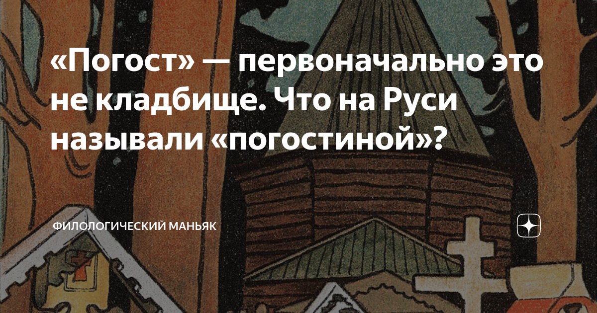 «Погост» — первоначально это не кладбище. Что на Руси называли ...