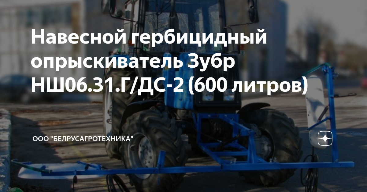 Навесной гербицидный опрыскиватель Зубр НШ06.31.Г/ДС-2 (600 литров ...