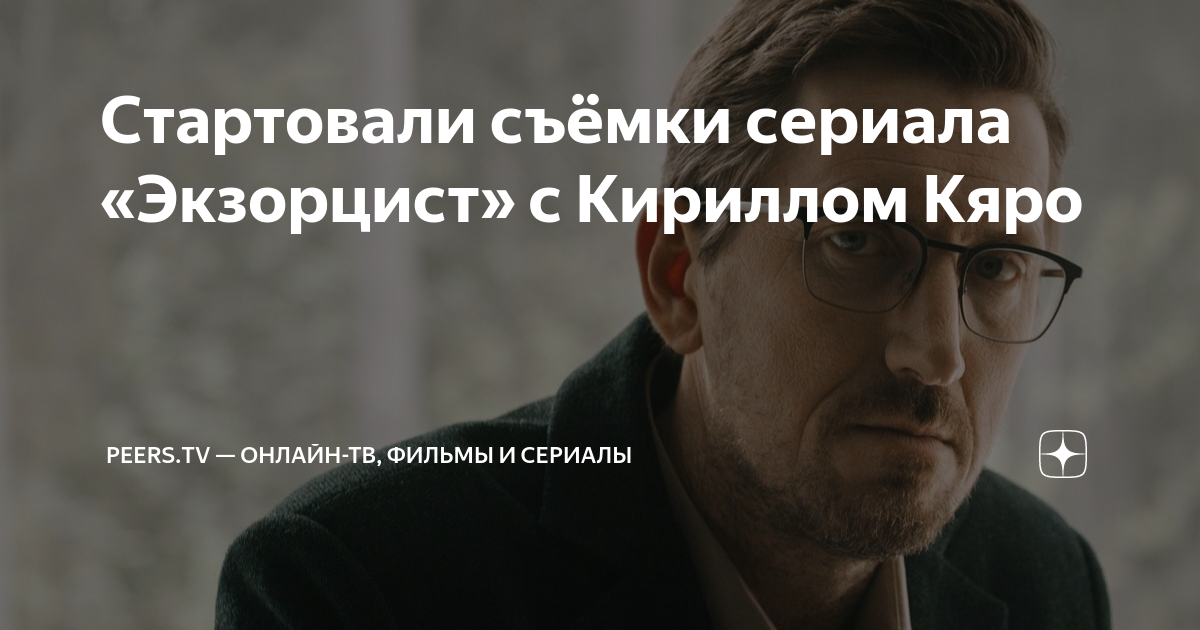 Стартовали съёмки сериала «Экзорцист» с Кириллом Кяро | Peers.TV ...