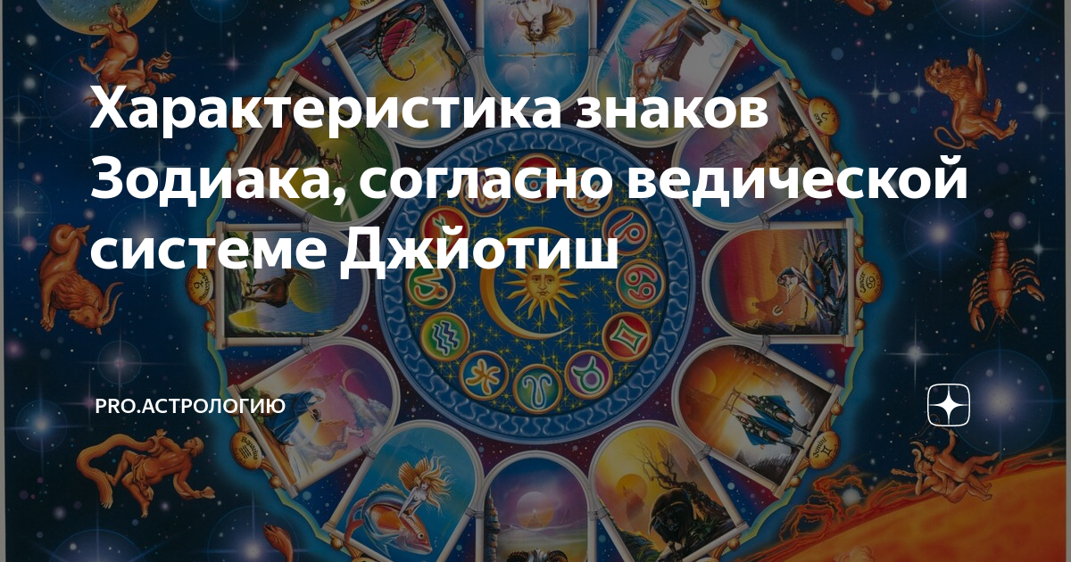 Характеристика знаков Зодиака, согласно ведической системе Джйотиш ...