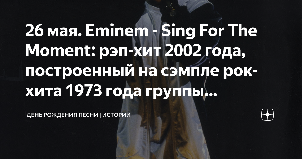 Перевод песни sing for moment. Перевод песни sing for moment. Sing for the moment текст. Aerosmith eminem. Перевод песни sing for moment.