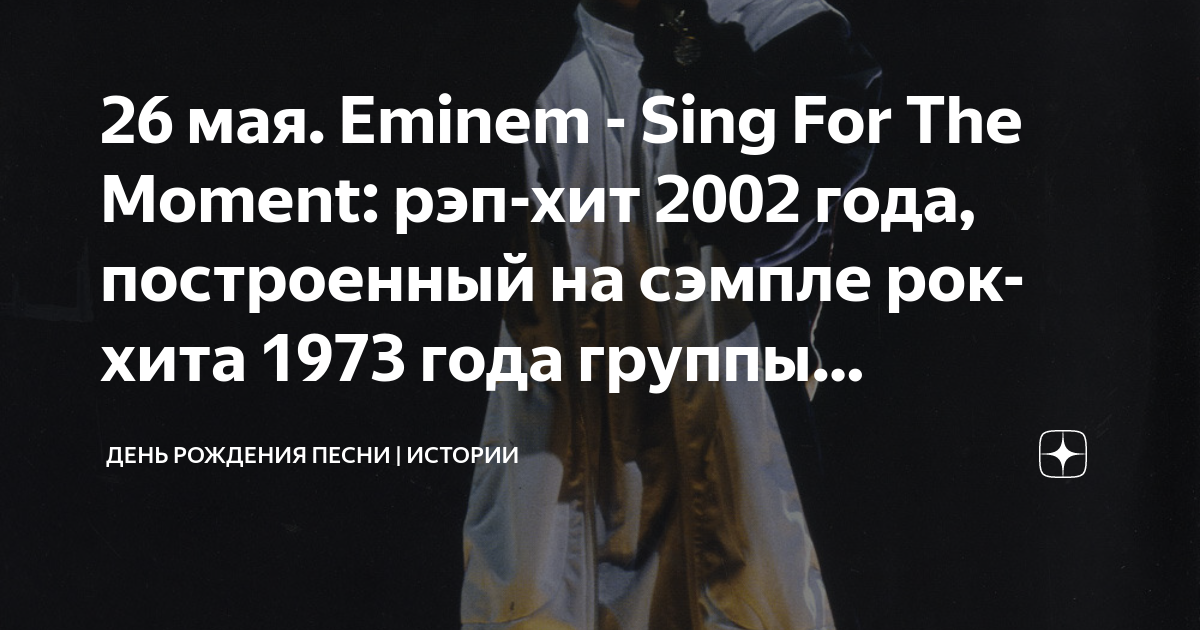 Eminem sing for the moment перевод