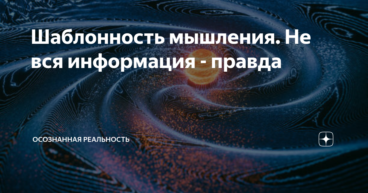 Канал осознанная реальность. Осознанная реальность. Осознанная реальность дзен. Шаблонность мышления. Осознанная реальность вибрация.