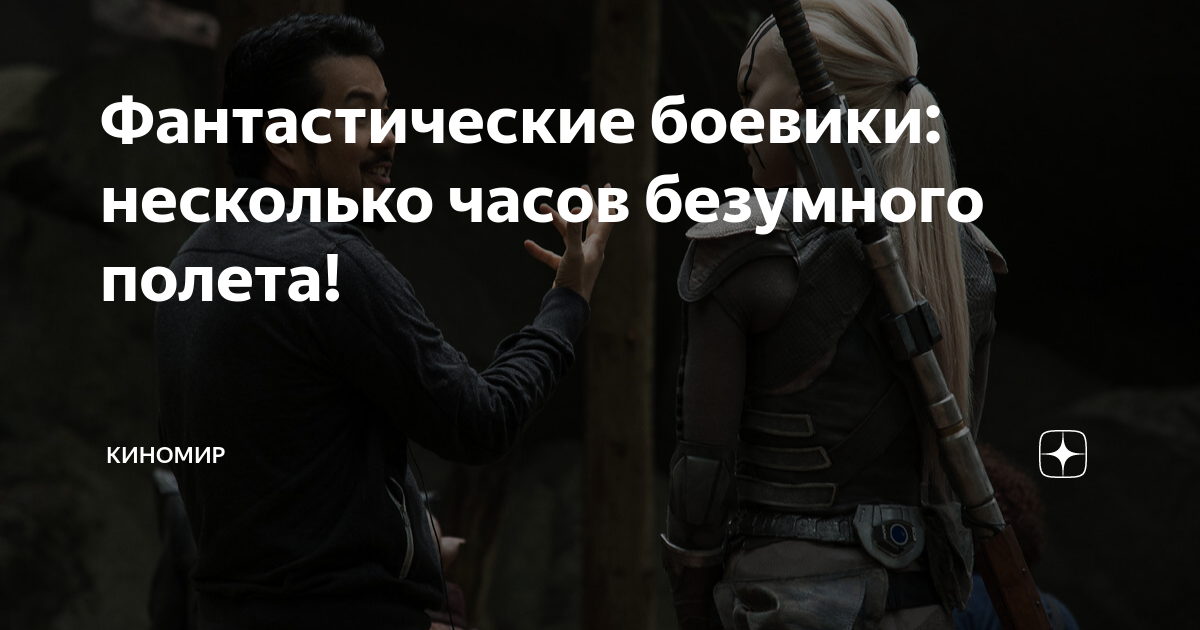 Фантастические боевики: несколько часов безумного полета! | Киномир | Дзен