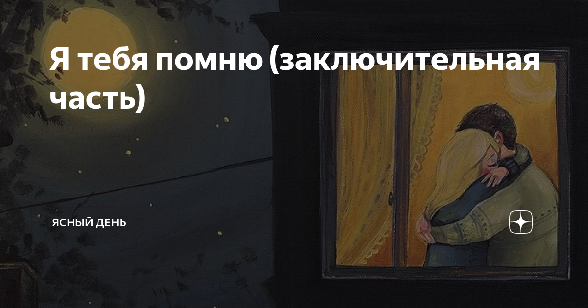 я помню ночь где вместе мы текст