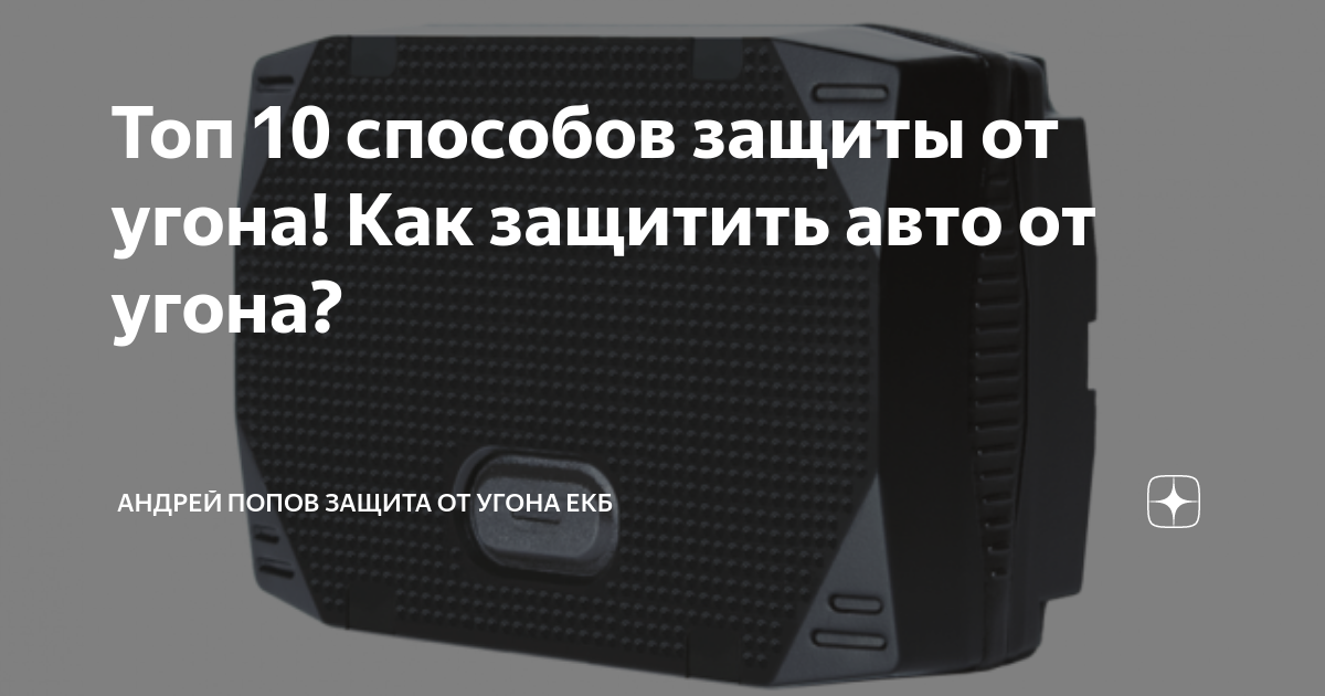 Топ 10 способов защиты от угона! Как защитить авто от угона? | Андрей ...