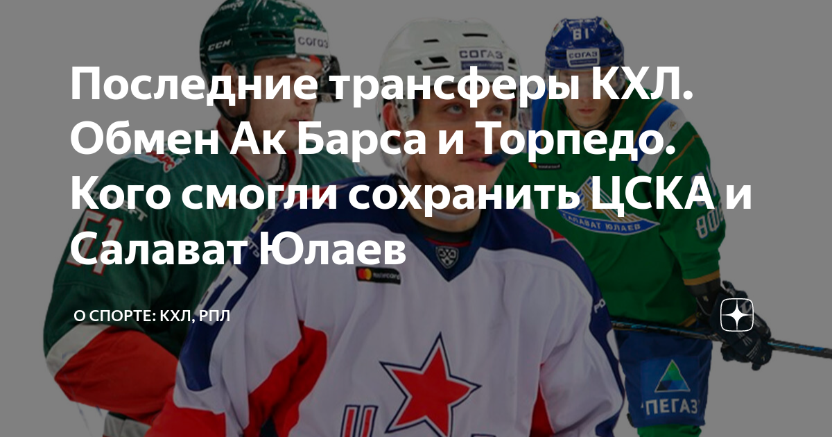 Металлург василенко владислав. Широко александр спартак. Федор свечков спартак. Последние обмены кхл. Кхл.