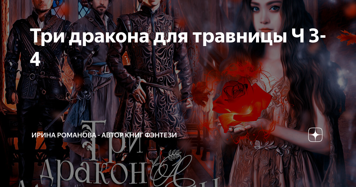 травница для дракона читать. травница фэнтези арт. травница для дракона читать. книги три дракона для травницы. травница для дракона читать.