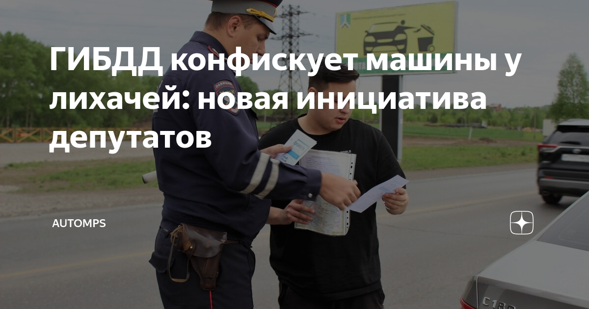 Законопроект о конфискации автомобилей у пьяных виновников дтп внесен в гд