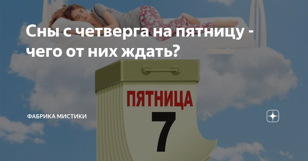 Сны с четверга на пятницу - чего от них ждать? | Фабрика мистики | Дзен