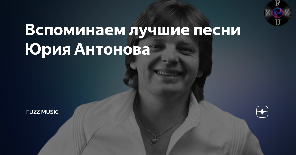 песня любимая юрий антонов