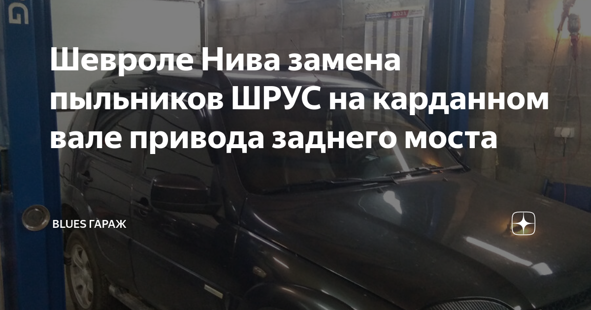 Как заменить шрус на кардане нива шевроле Chevrolet Niva, ШРУС кардана DRIVE2