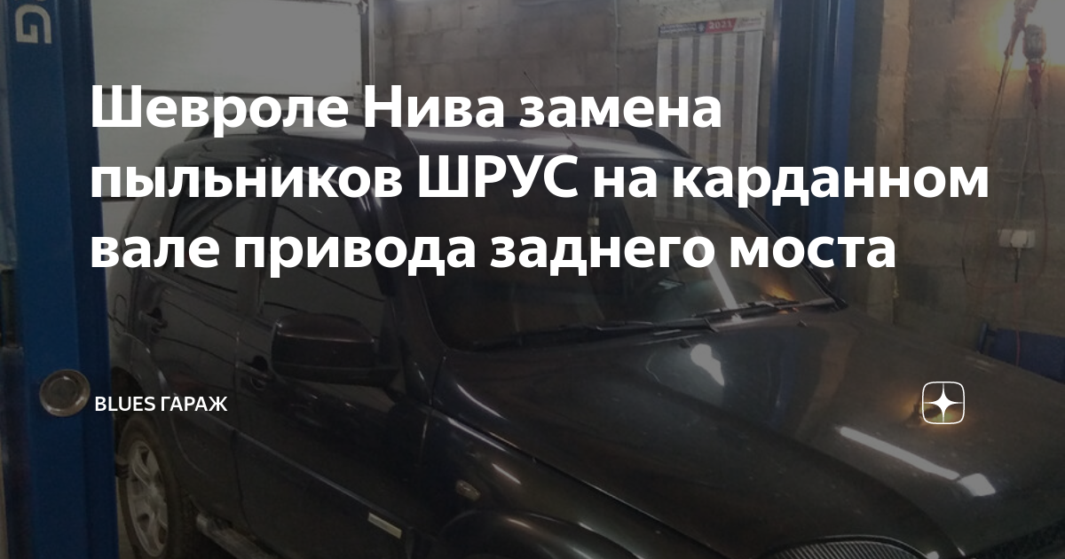 Шевроле Нива замена пыльников ШРУС на карданном вале привода заднего моста | BLUES ГАРАЖ | Дзен