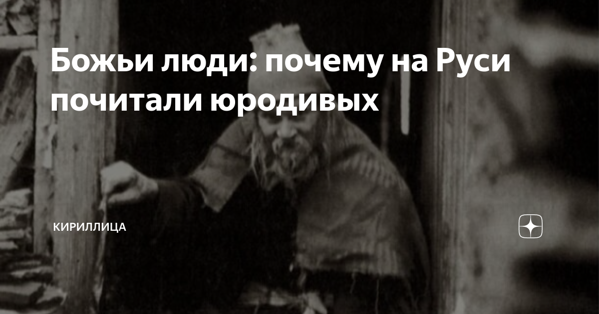 Божьи люди: почему на Руси почитали юродивых | Кириллица | Дзен