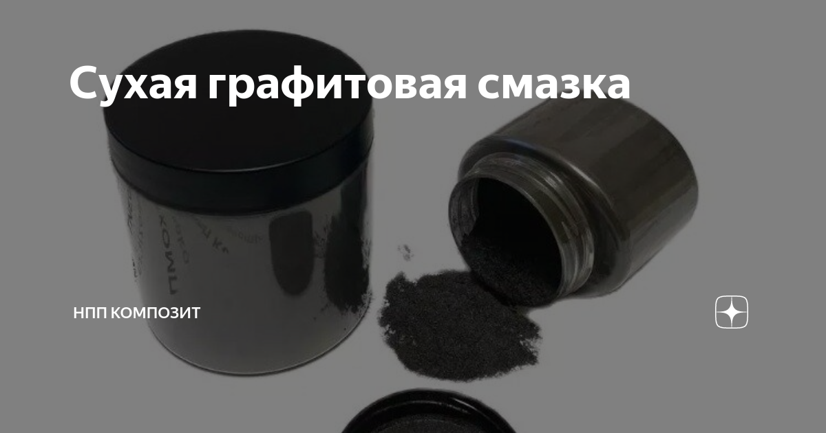 Сухая графитовая смазка | НПП Композит | Дзен