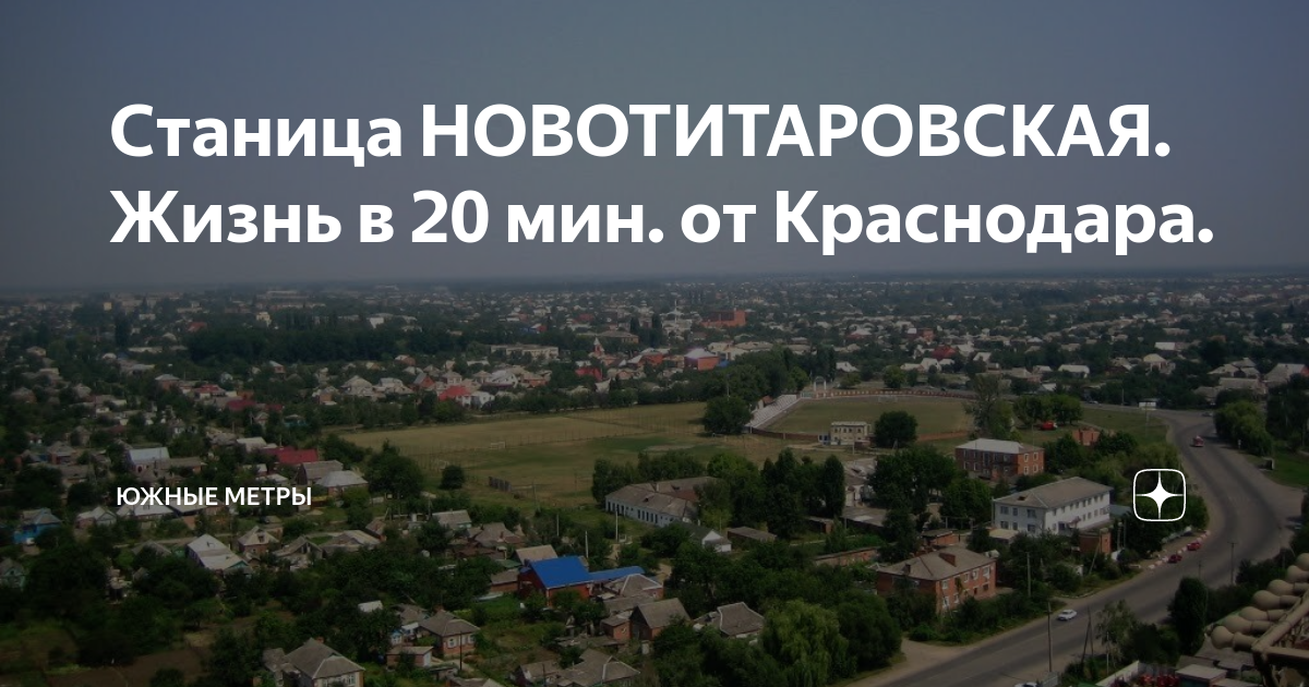 Моя станица новотитаровская. Моя станица новотитаровская. Достопримечательности станицы новотитаровской. Храм в новотитаровской. Ст новотитаровская краснодарский край.