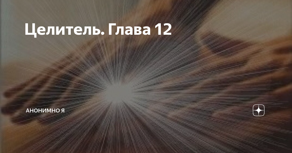лидия дзен рассказ. анонимно я на дзен рассказы. анонимно я на дзен рассказы. анонимно я на дзен рассказы. анонимно я на дзен рассказы.
