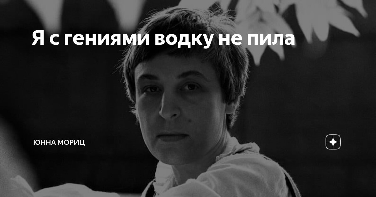 Я с гениями водку не пила | Юнна Мориц | Дзен