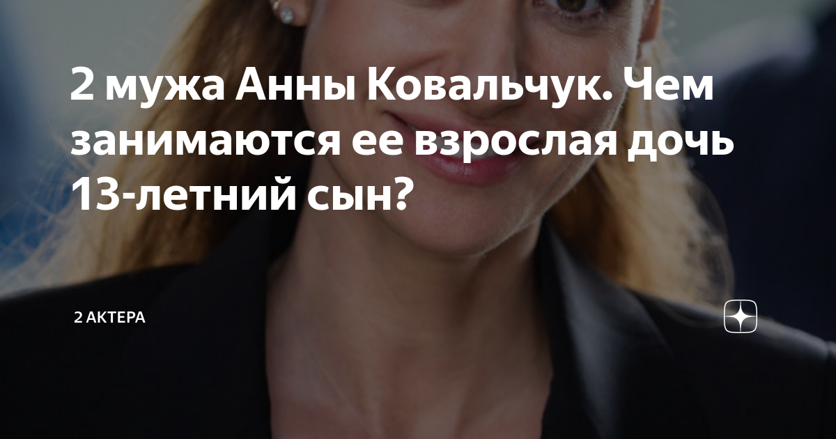 2 мужа Анны Ковальчук. Чем занимаются ее взрослая дочь 13-летний сын ...