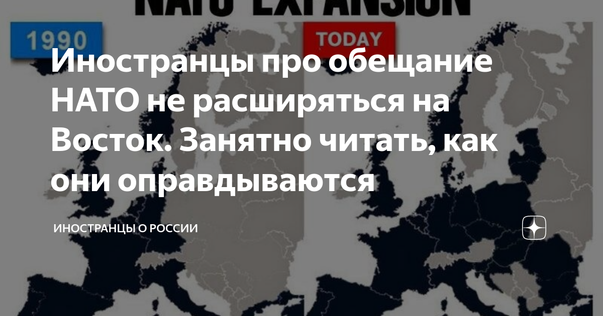 Иностранцы про обещание НАТО не расширяться на Восток. Занятно читать ...
