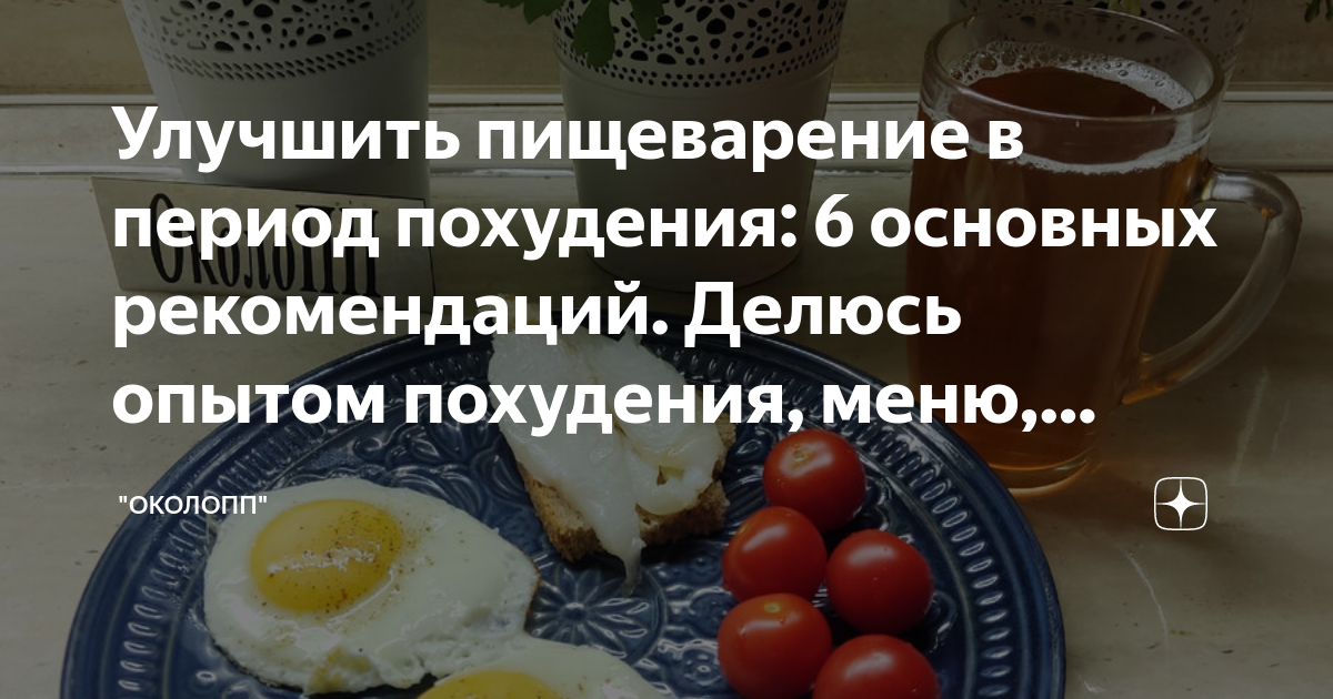 Улучшить пищеварение в период похудения: 6 основных рекомендаций ...