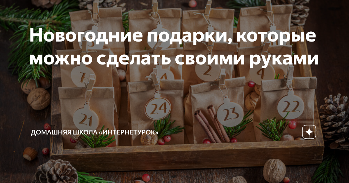 Как сделать подарок на Новый год 2025 своими руками