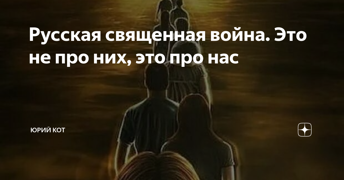 Русская священная война. Это не про них, это про нас | Юрий Кот | Дзен