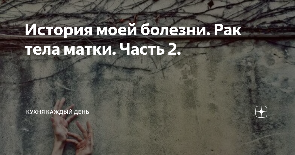 История моей болезни. Рак тела матки. Часть 2. | Кухня каждый день | Дзен