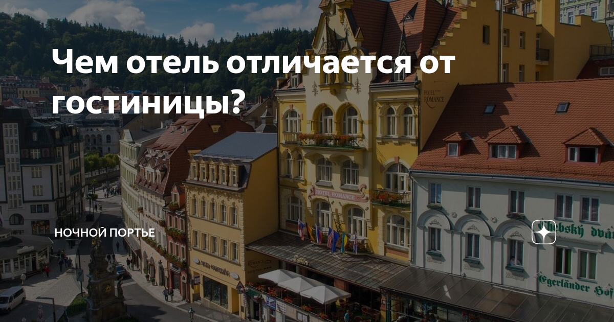 Чем отель отличается от гостиницы? | Ночной портье | Дзен