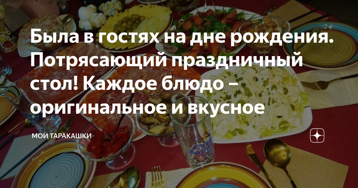 Что приготовить на День рождения: 20 рецептов быстро и вкусно