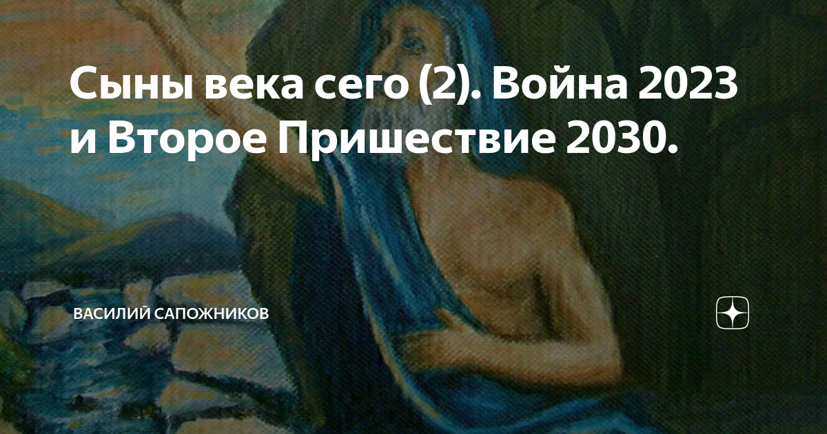 Сыны века сего. Сыны века сего