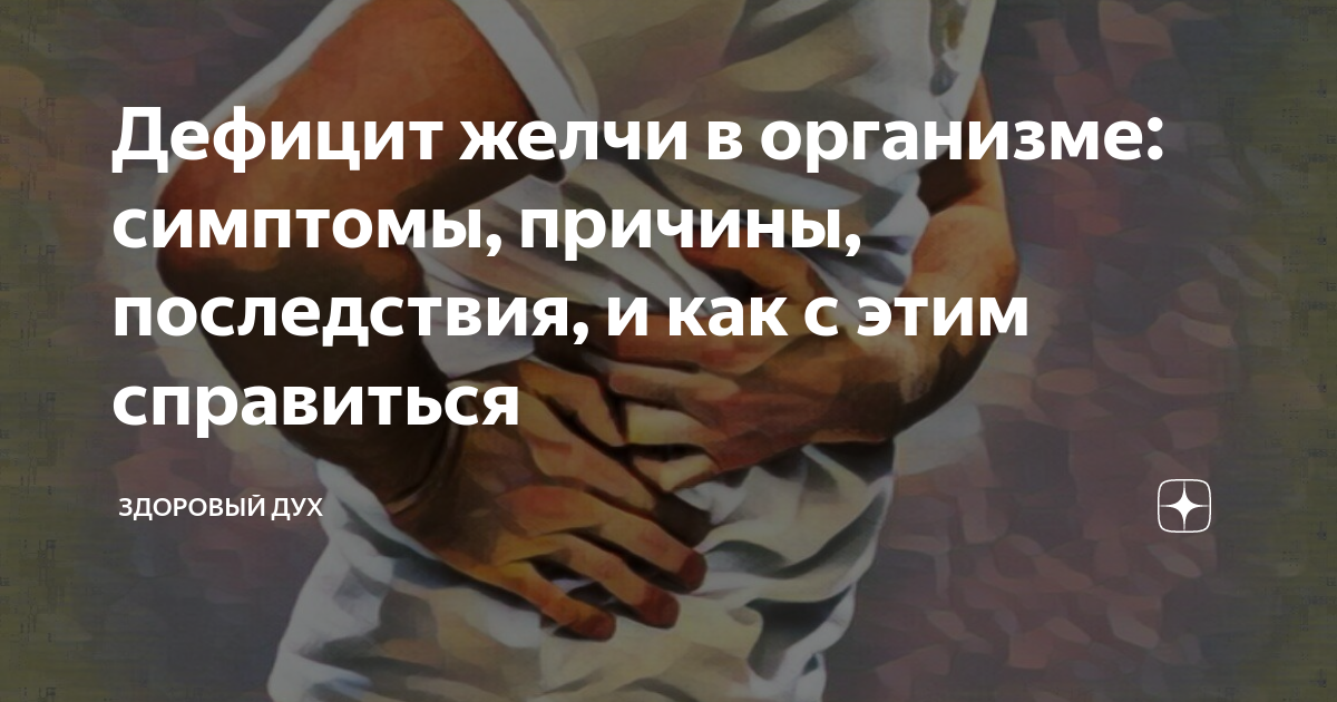 Дефицит желчи в организме: симптомы, причины, последствия, и как с этим ...