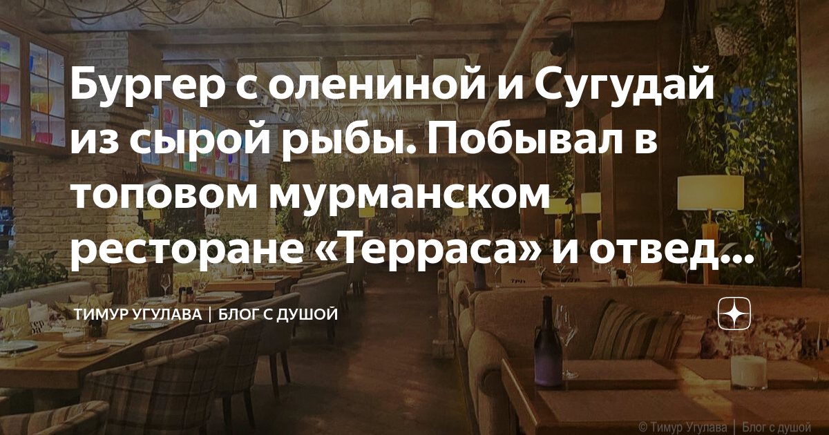 Бургер с олениной и Сугудай из сырой рыбы. Побывал в топовом мурманском ...