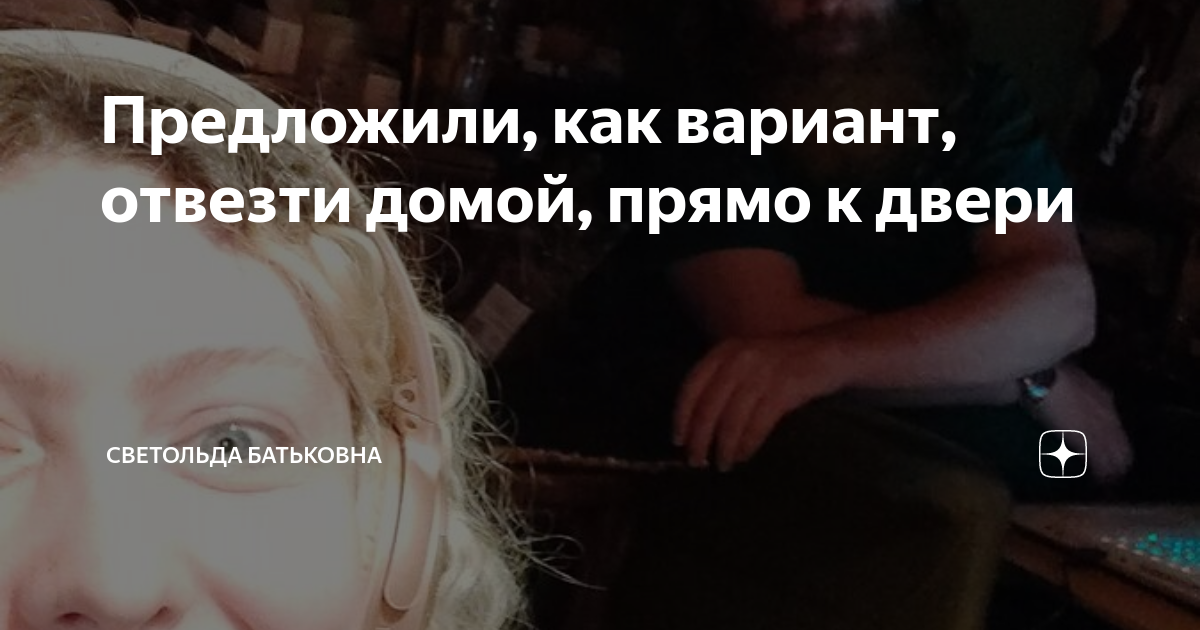 Отвезти домой на машине