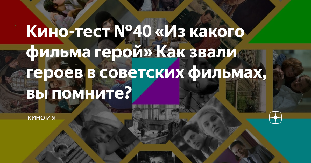 Кино-тест №40 «Из какого фильма герой» Как звали героев в советских ...