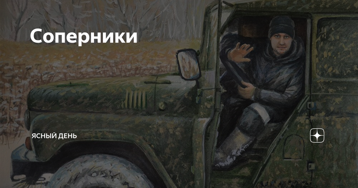 Соперники | Ясный день | Дзен