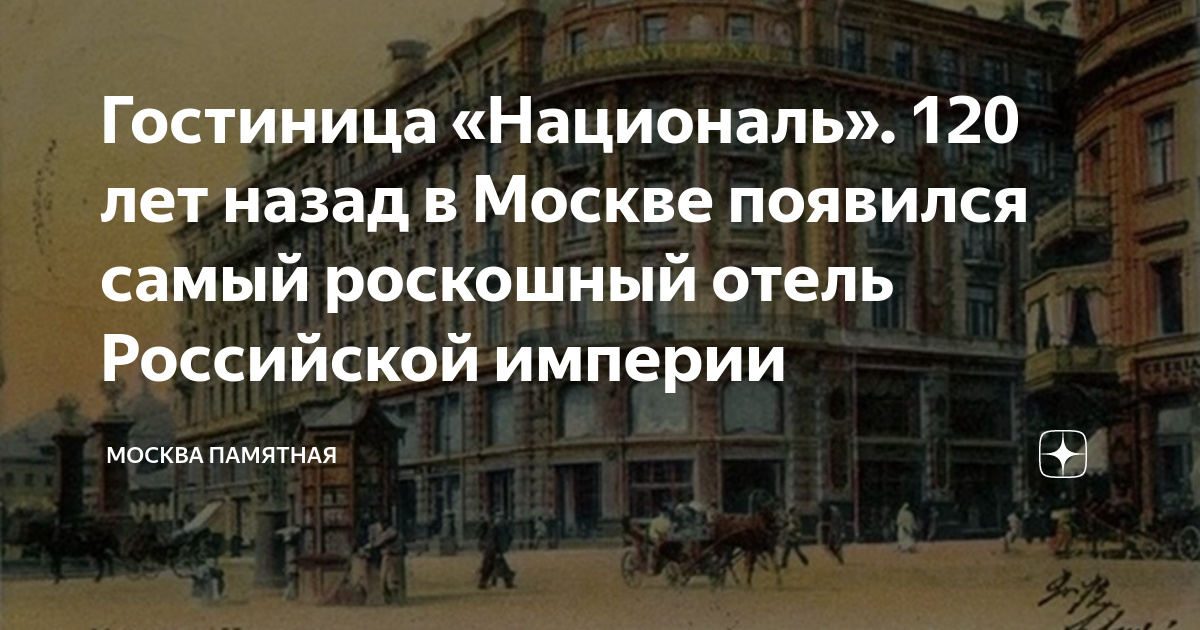 Гостиница «Националь». 120 лет назад в Москве появился самый роскошный ...