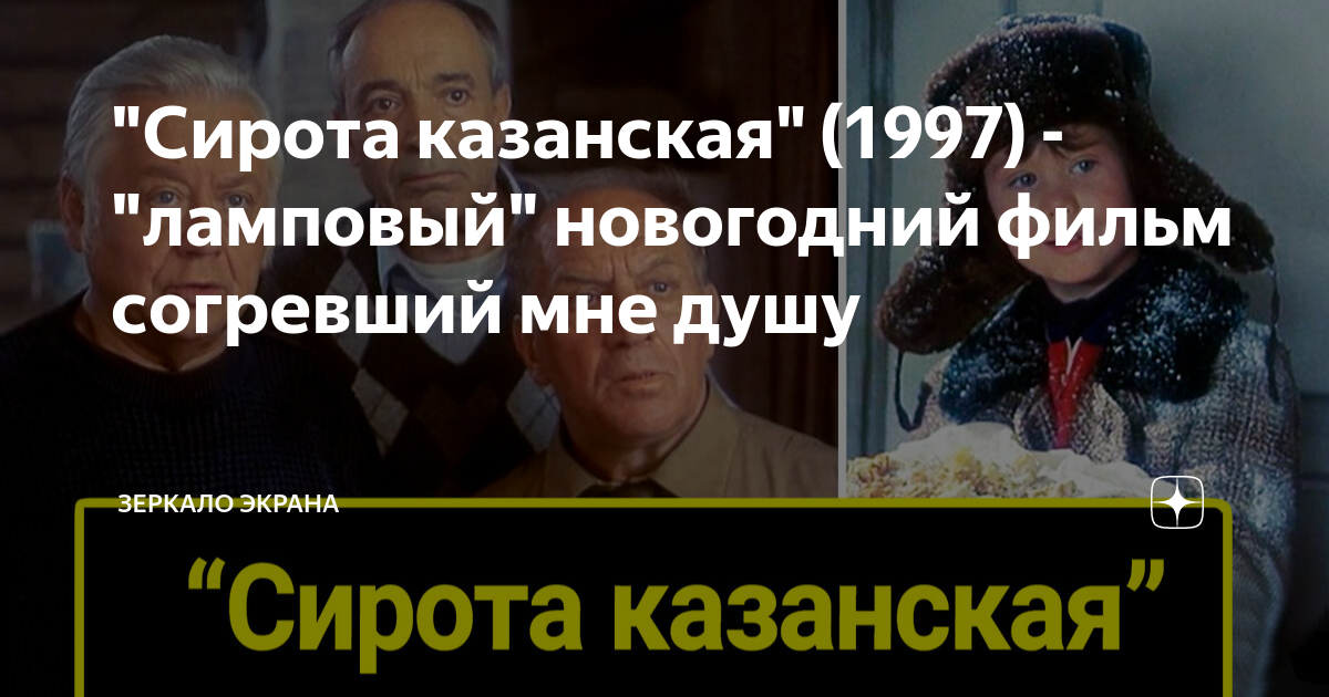 "Сирота казанская" (1997) - "ламповый" новогодний фильм согревший мне ...