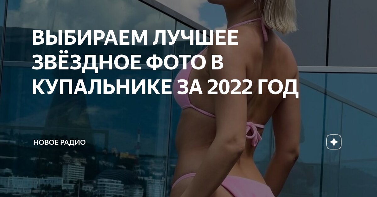 ВЫБИРАЕМ ЛУЧШЕЕ ЗВЁЗДНОЕ ФОТО В КУПАЛЬНИКЕ ЗА 2022 ГОД