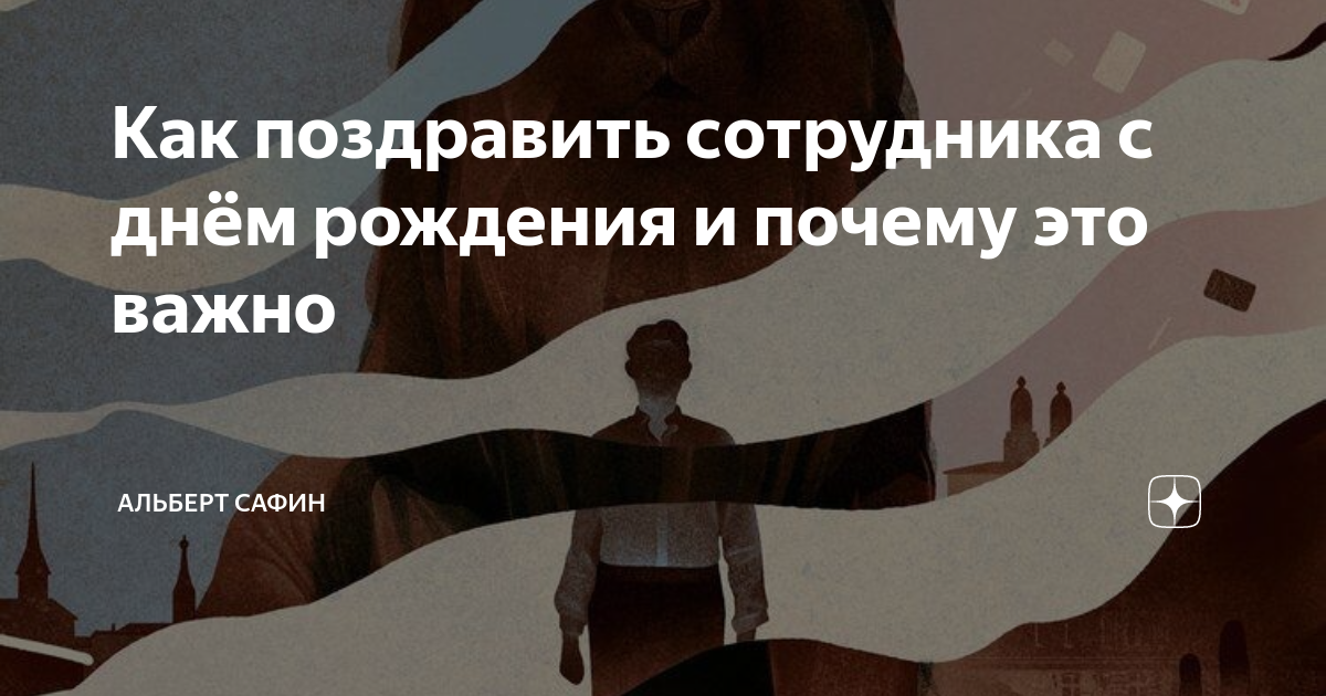Как поздравить сотрудника с днём рождения и почему это важно | Альберт ...