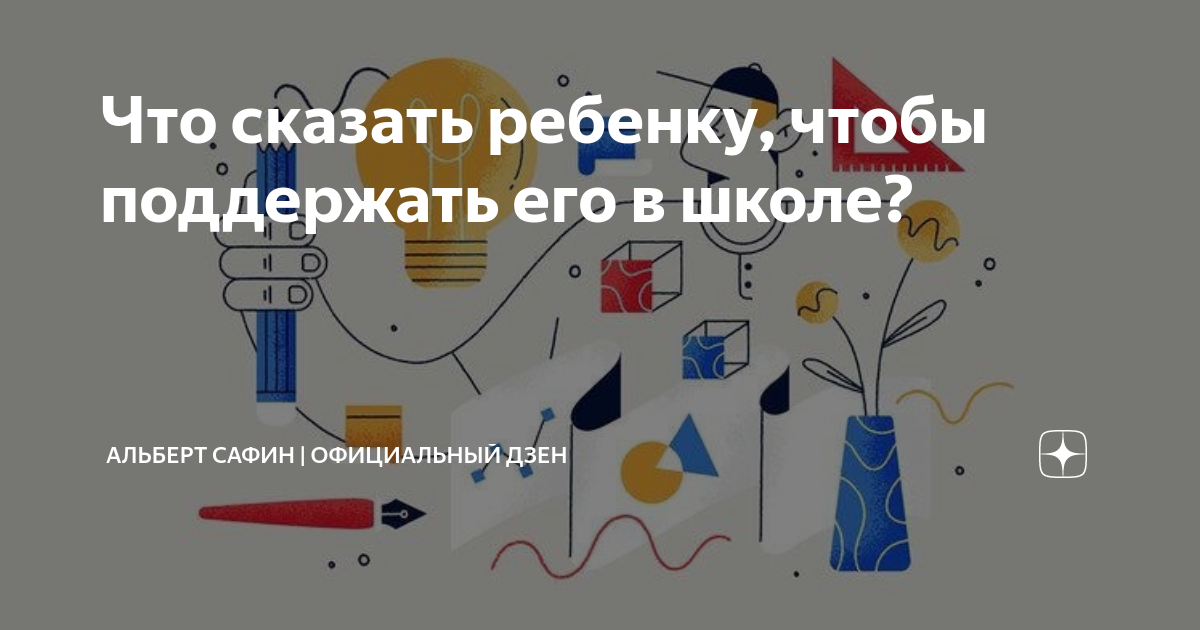 Что сказать ребенку, чтобы поддержать его в школе? | Альберт Сафин ...