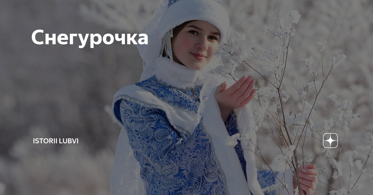 Снегурочка | Истории о любви | Дзен