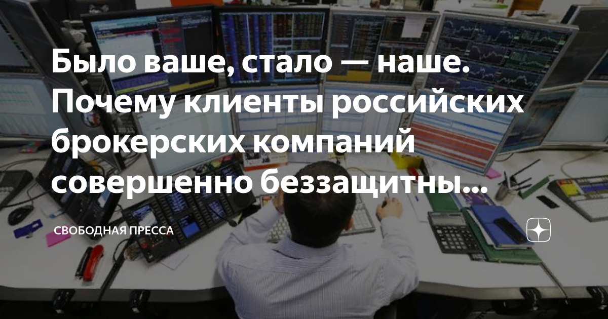 Было ваше, стало — наше. Почему клиенты российских брокерских компаний ...