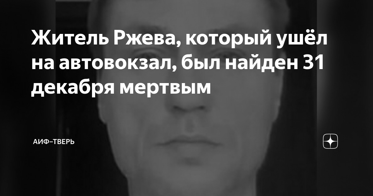 Житель Ржева, который ушёл на автовокзал, был найден 31 декабря мертвым ...