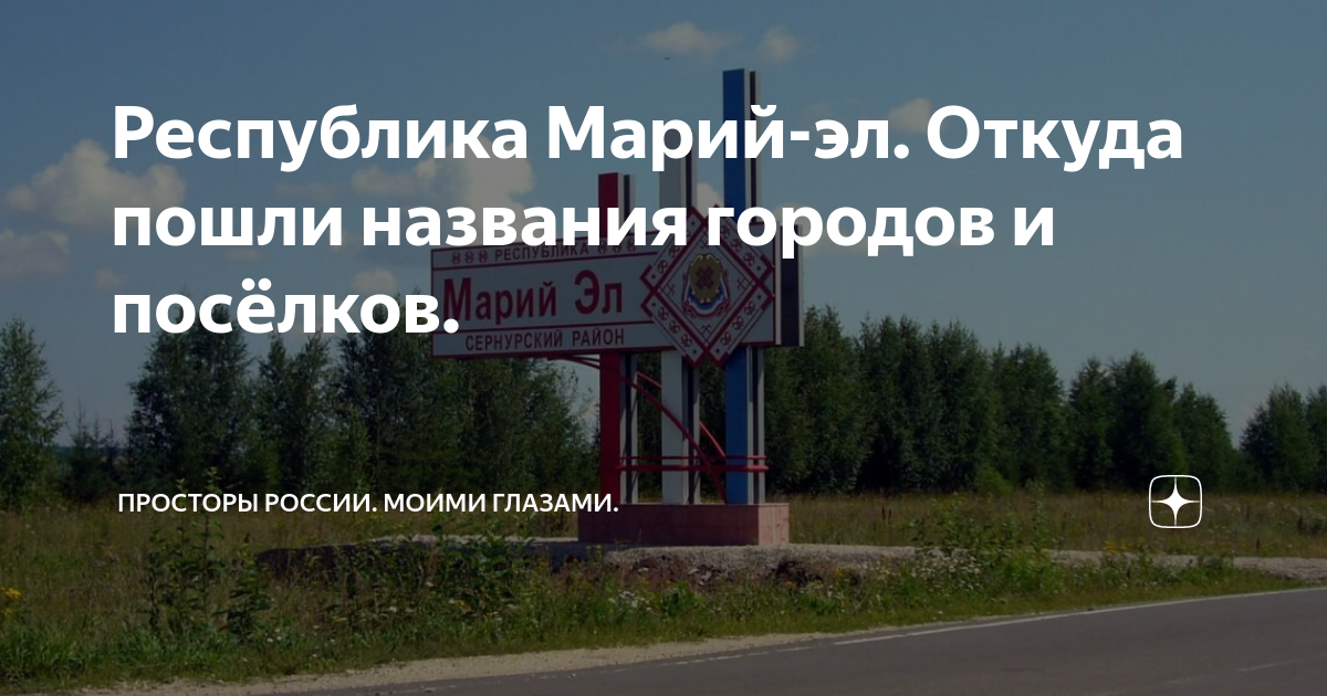 Республика Марий-эл. Откуда пошли названия городов и посёлков ...
